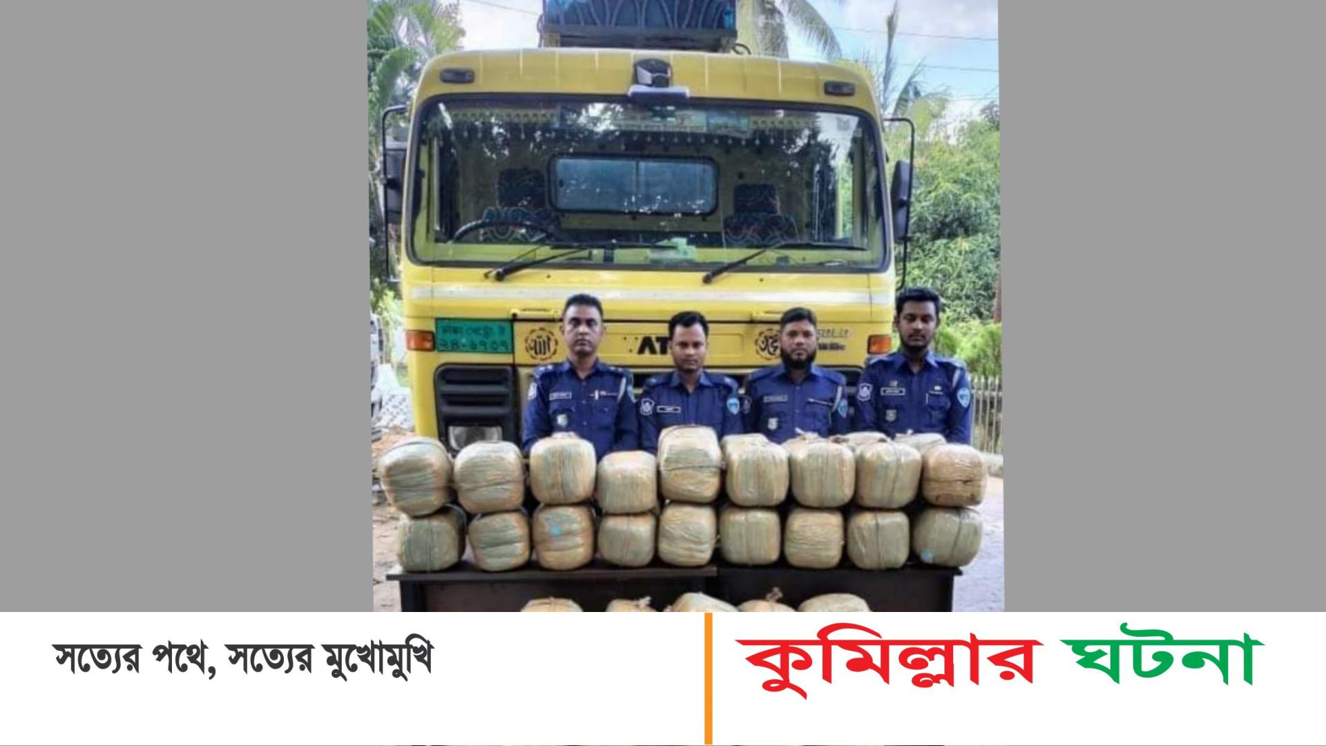 চৌদ্দগ্রামে ১৭৬ কেজি গাঁজাসহ ট্রাক জব্দ,আসামিা পলাতক