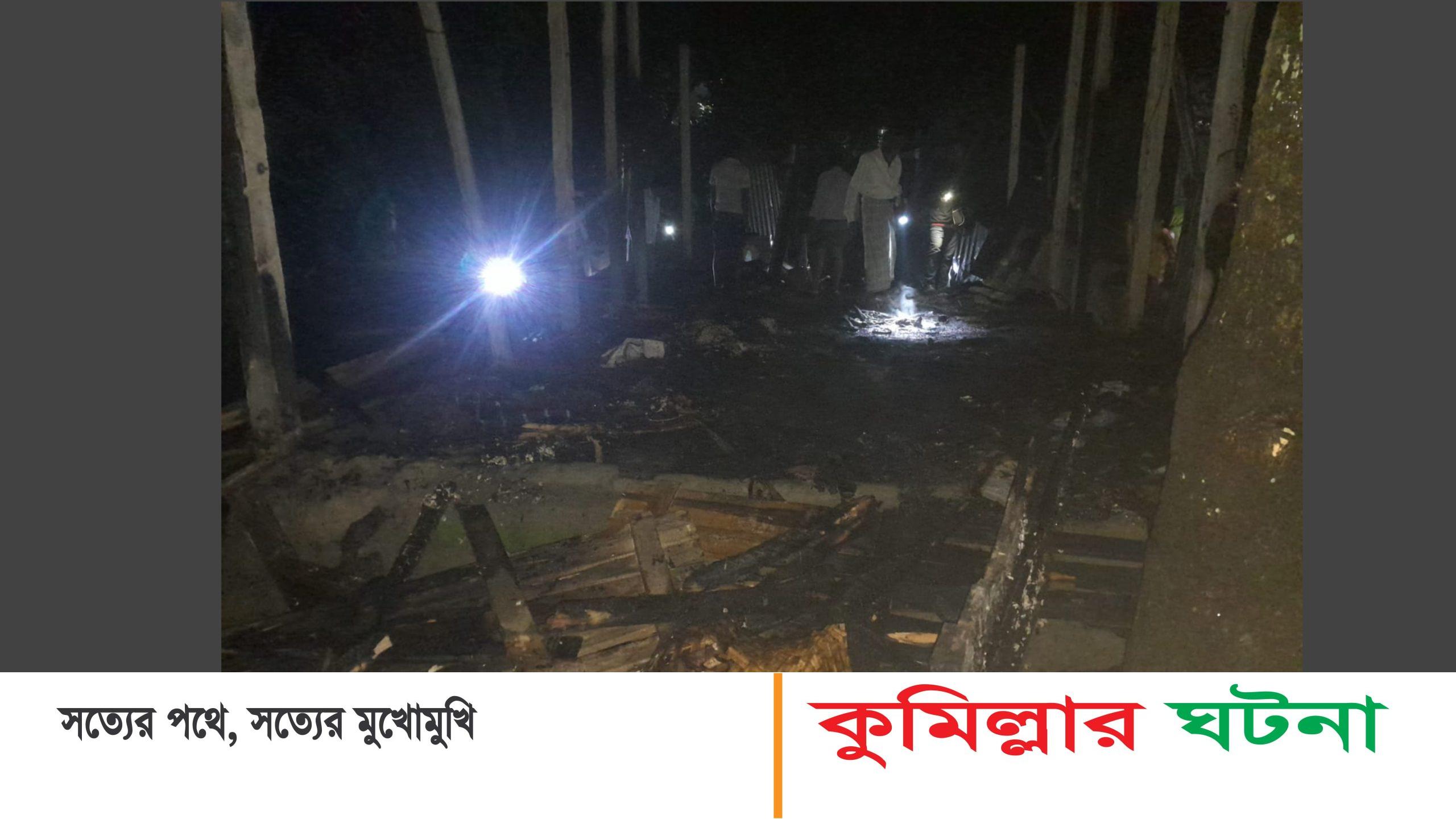 দেবীদ্বারে অগ্নিকান্ডে কৃষকের বসত ঘর পুড়ে ছাই