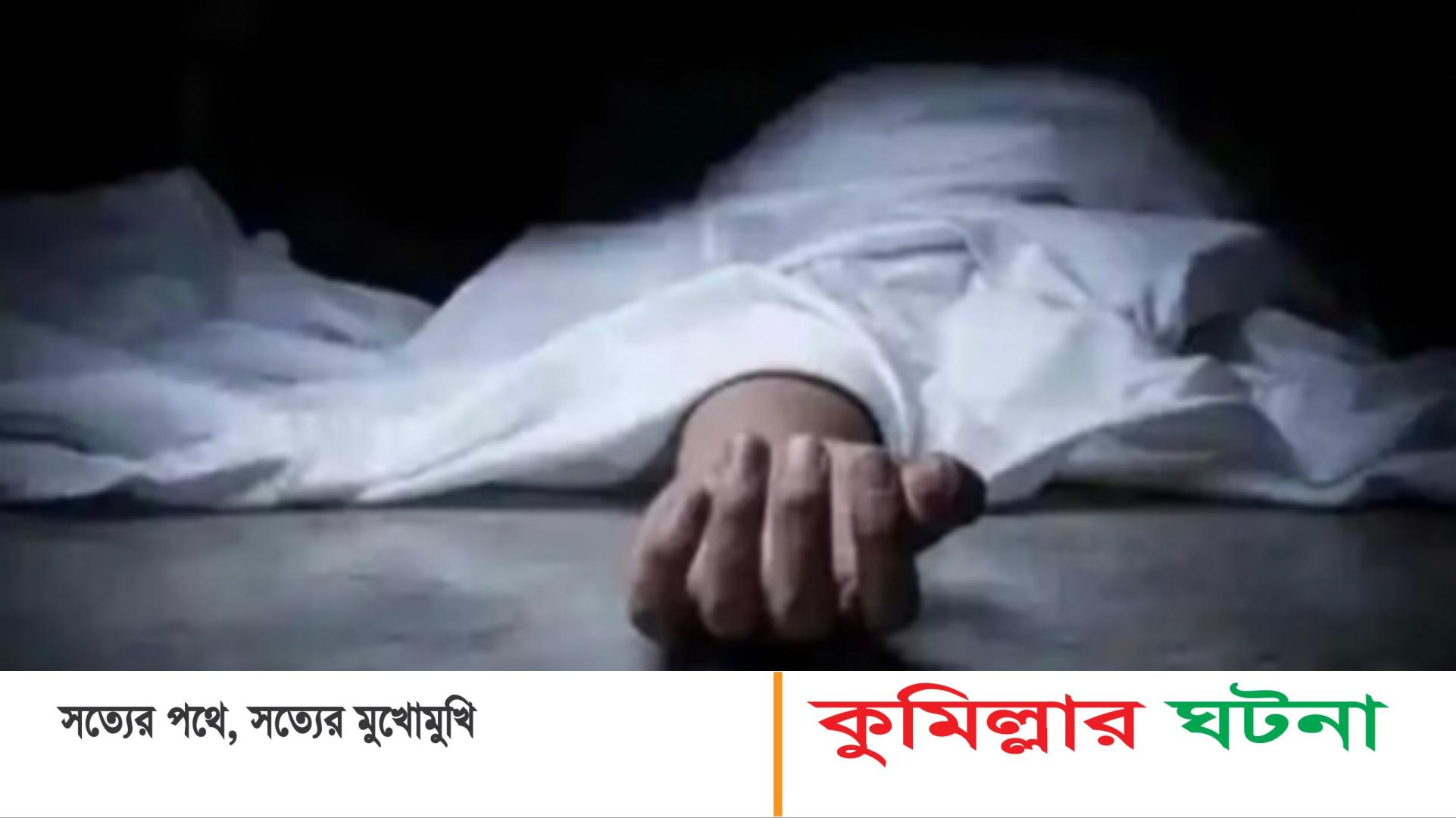 হোমনায় নদী থেকে জেলের লাশ উদ্ধার