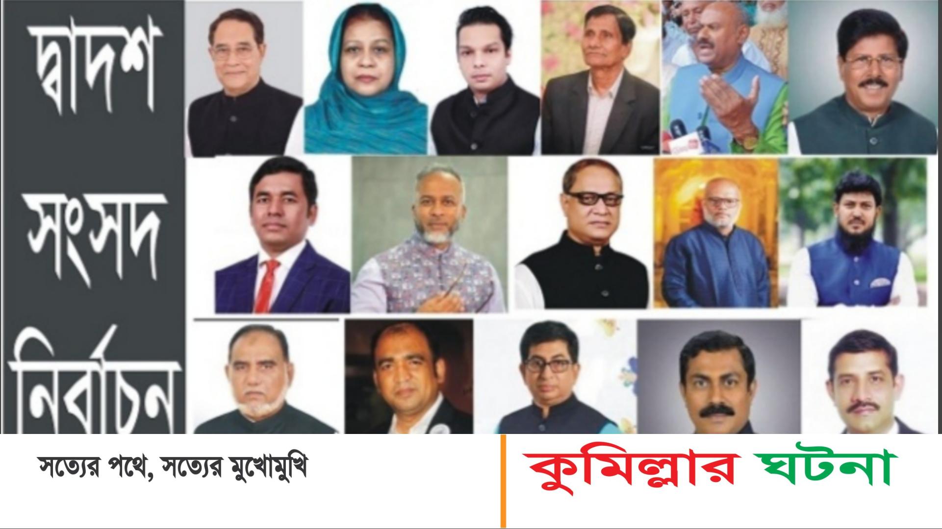 কুমিল্লার ১১টি আসনের স্বতন্ত্র প্রার্থী হচ্ছেন যেসব হেভিওয়েট রাজনীতিবিদরা