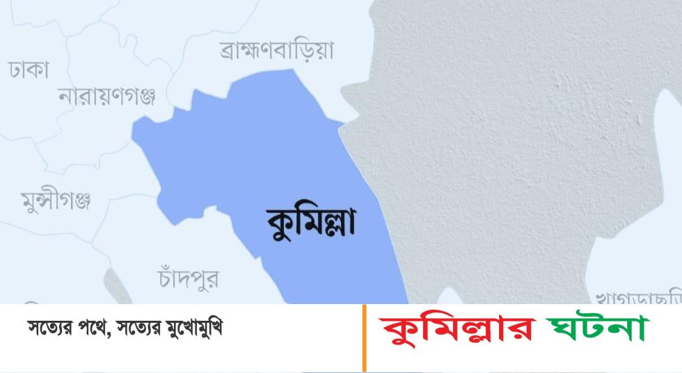 লাকসামে কভার্ডভ্যান চাপায় এক নারী পথচারী নিহত