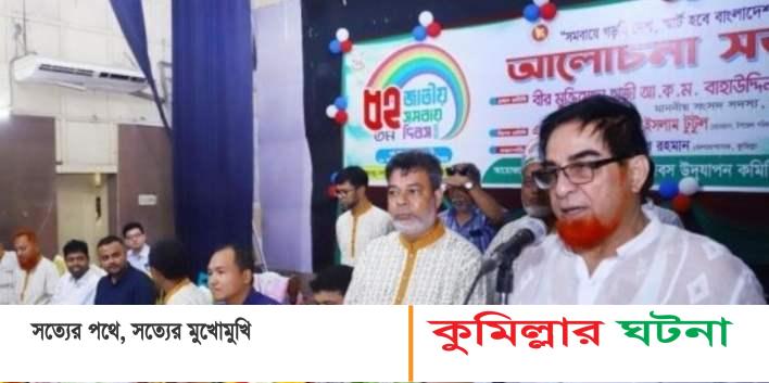 কুমিল্লায় নানা আয়োজনে ৫২তম সমবায় দিবস উদযাপন