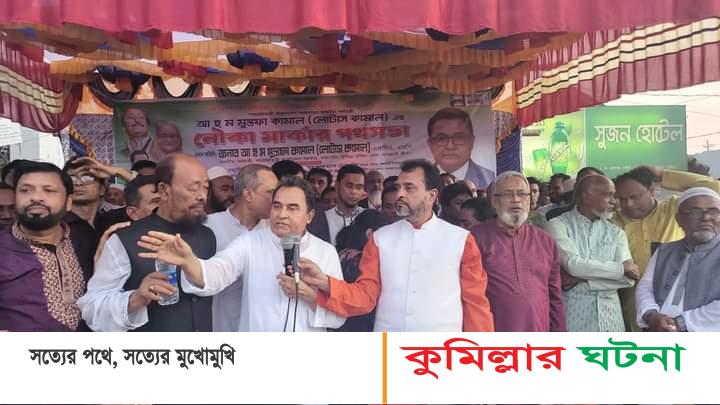 নাঙ্গলকোটকে দুই টি সংসদীয় আসনে ফিরিয়ে আনার জন্য কাজ করব-অর্থমন্ত্রী