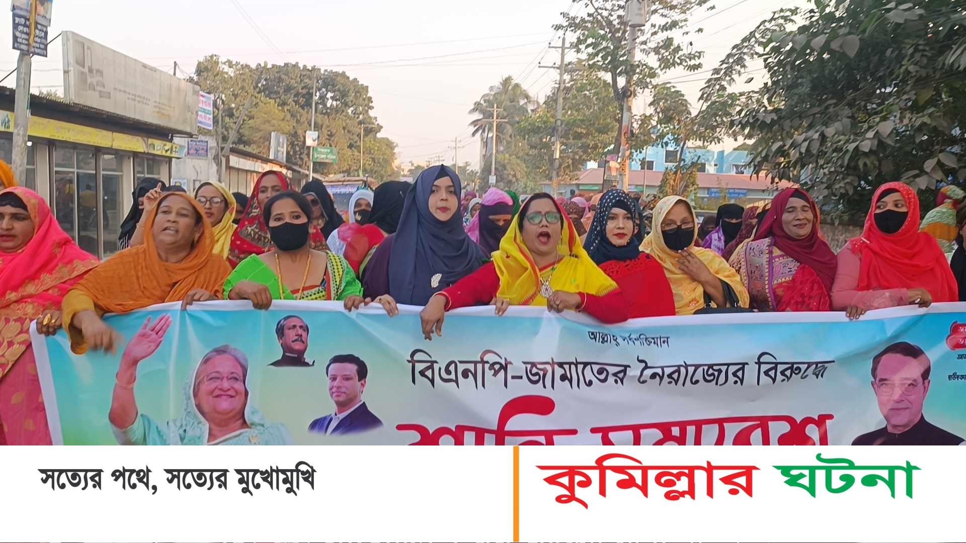 দাউদকান্দিতে যুব মহিলা লীগের অবরোধবিরোধী বিক্ষোভ মিছিল অনুষ্ঠিত