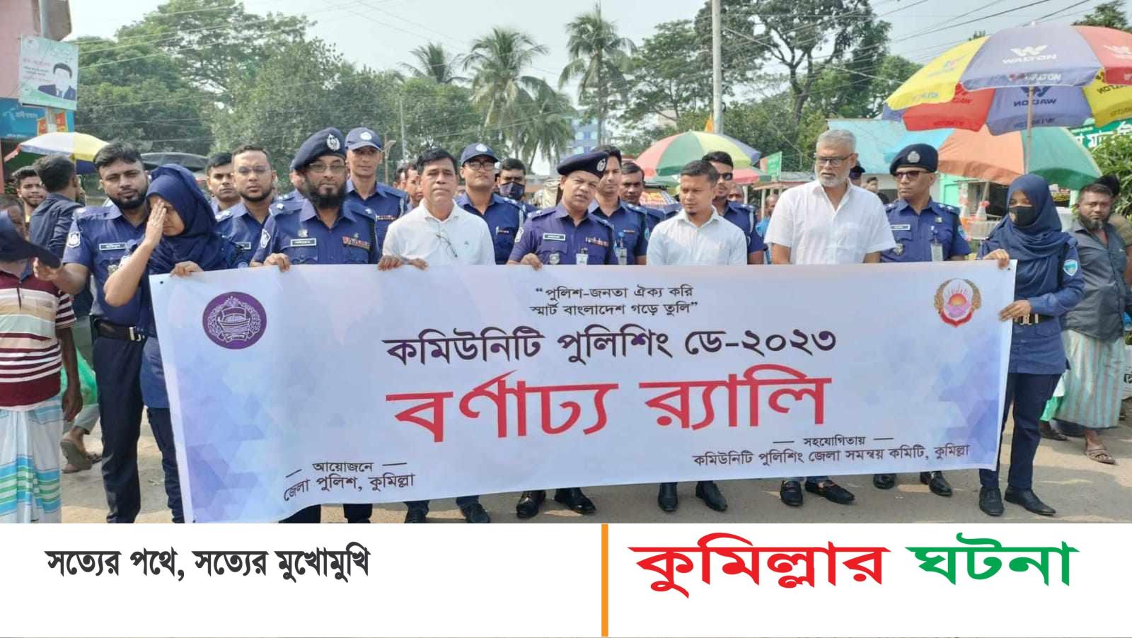 দাউদকান্দিতে কমিউনিটি পুলিশিং ডে পালিত