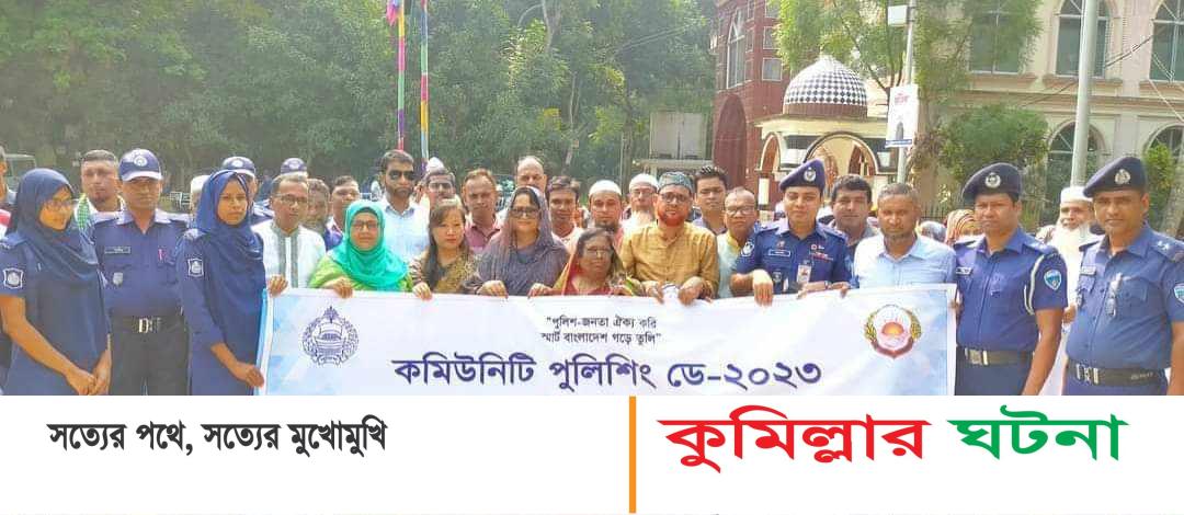 হোমনায় কমিউনিটি পুলিশিং ডে উদযাপন