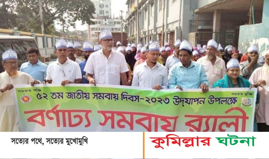 দাউদকান্দিতে জাতীয় সমবায় দিবস পালিত