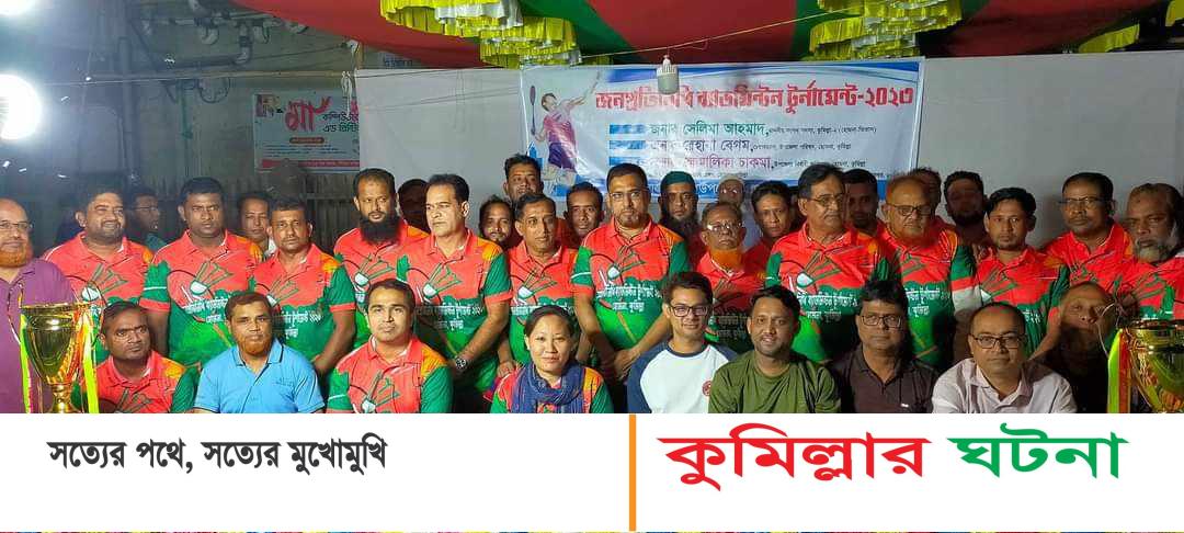 হোমনায় জনপ্রতিনিধি ব্যাডমিন্টন টুর্নামেন্টের উদ্বোধন