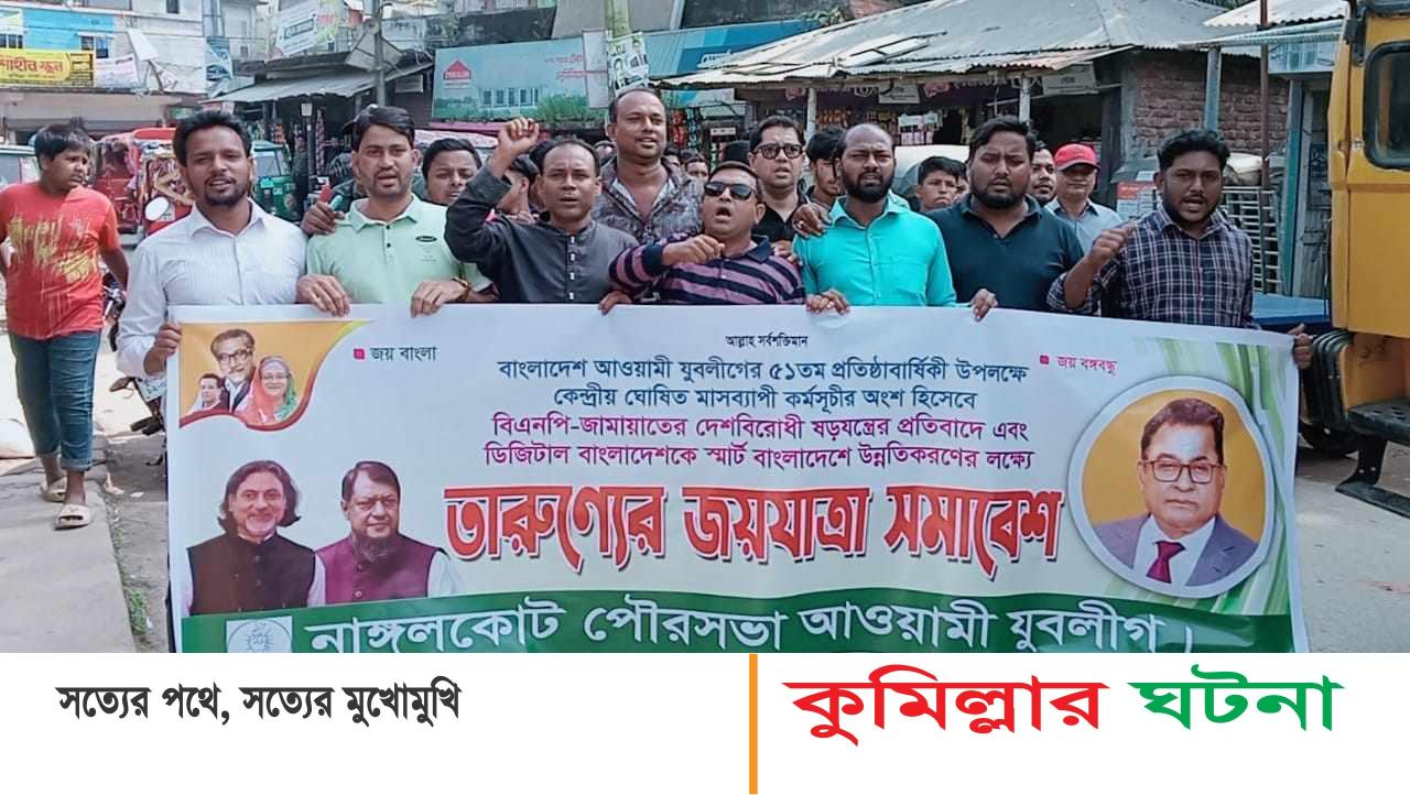 নাঙ্গলকোটে পৌর যুবলীগের উদ্যোগে তারুণ্যের জয়যাত্রা সমাবেশ