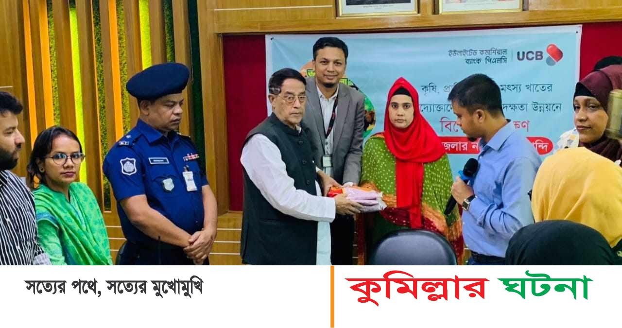 দাউদকান্দিতে ইউসিবি পিএলসি’র কৃষি উদ্যাক্তাদের কারিগরি দক্ষতা উন্নয়নে প্রশিক্ষন অনুষ্ঠিত
