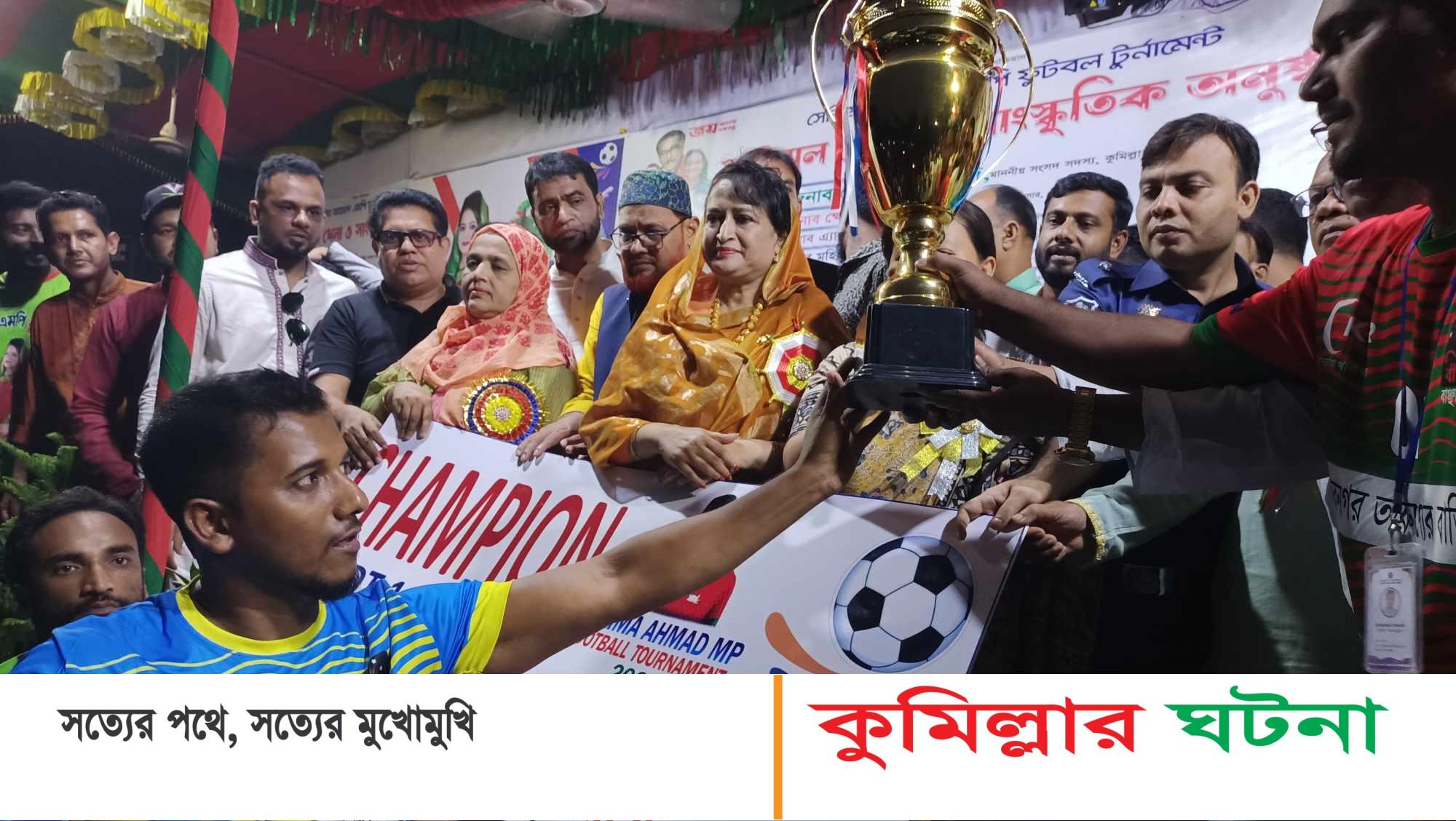 হোমনায় সেলিমা আহমাদ এমপি ফুটবল টুর্নামেন্টে সাহেবনগর তারন্যের বাতিঘর চ্যাম্পিয়ন