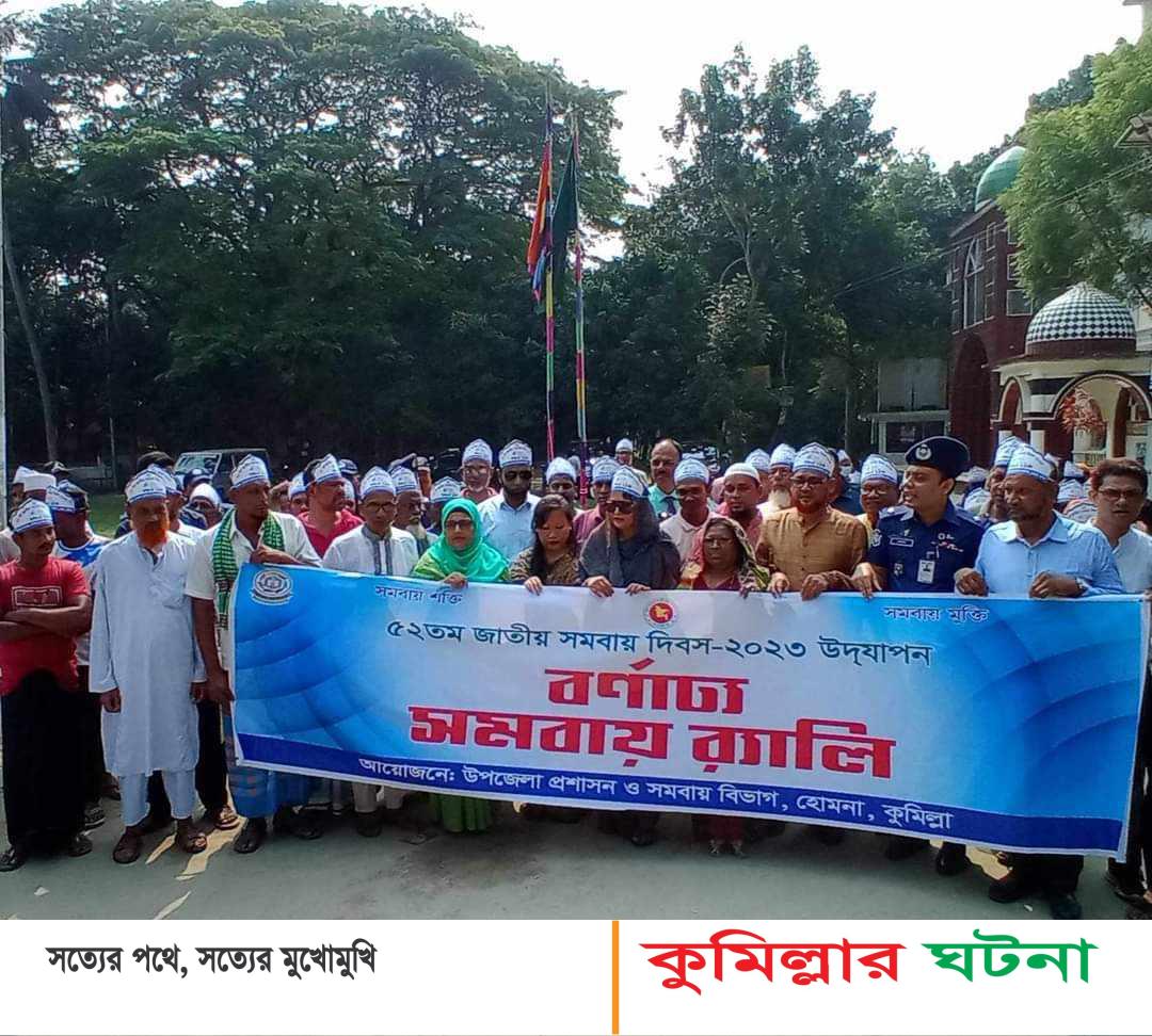 হোমনায় জাতীয় সমবায় দিবস উদযাপন