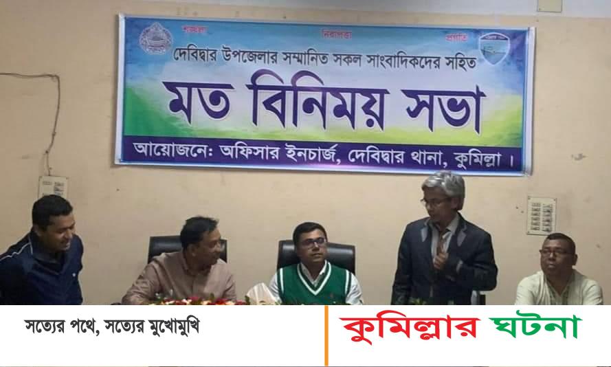 দেবীদ্বার থানার ওসি’র সাথে সাংবাদিকদের মতবিনিময় সভা