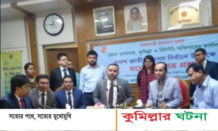 কুমিল্লার ১১ আসনে ১২১ জনের মনোনয়নপত্র দাখিল