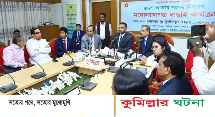 কুমিল্লার ১১টি আসনের বৈধ প্রার্থী ঘোষনা ৭৩ জন,বাতিল হলো ৪৮