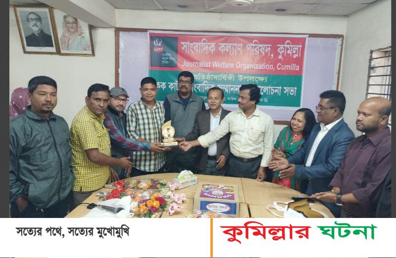 সাংবাদিক কল্যাণ পরিষদ,কুমিল্লার প্রথম প্রতিষ্ঠা বার্ষিকী পালিত