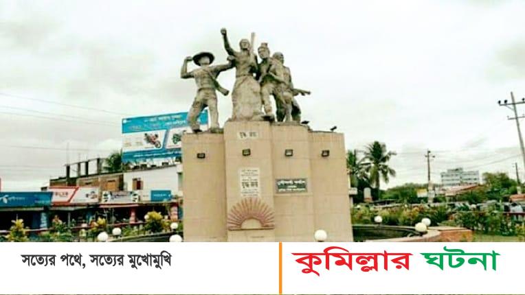 কুমিল্লা মুক্ত দিবস আজ