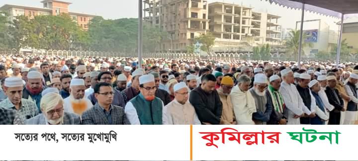 কুমিল্লা সিটি মেয়র রিফাতের জানাজায় মানুষের ঢল