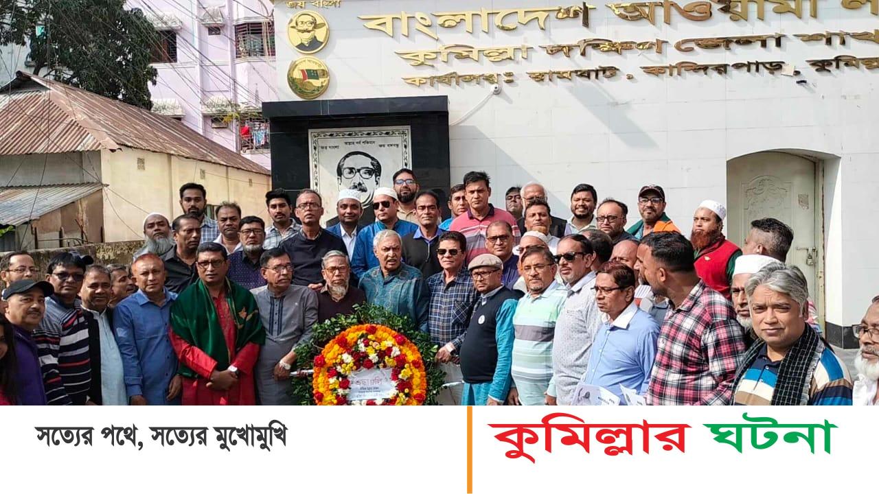 কুমিল্লা মহানগর আওয়ামী লীগের ভারপ্রাপ্ত সাধারণ সম্পাদকের বঙ্গবন্ধুর প্রতিকৃতিতে শ্রদ্ধা নিবেদন