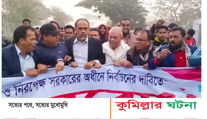 কুমিল্লায় অবরোধ সফলে রিজভীর নেতৃত্বে মিছিল