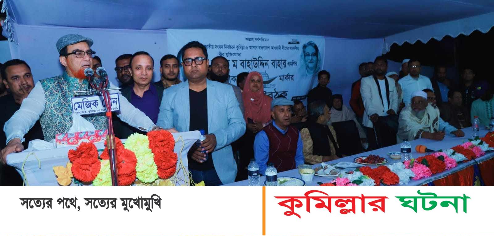 পানি কেটে ভাগ করা যাবে,কিন্তু কুমিল্লার মানুষের সাথে আমার সম্পর্ক ভাগ করা যাবে না-  এমপির বাহার