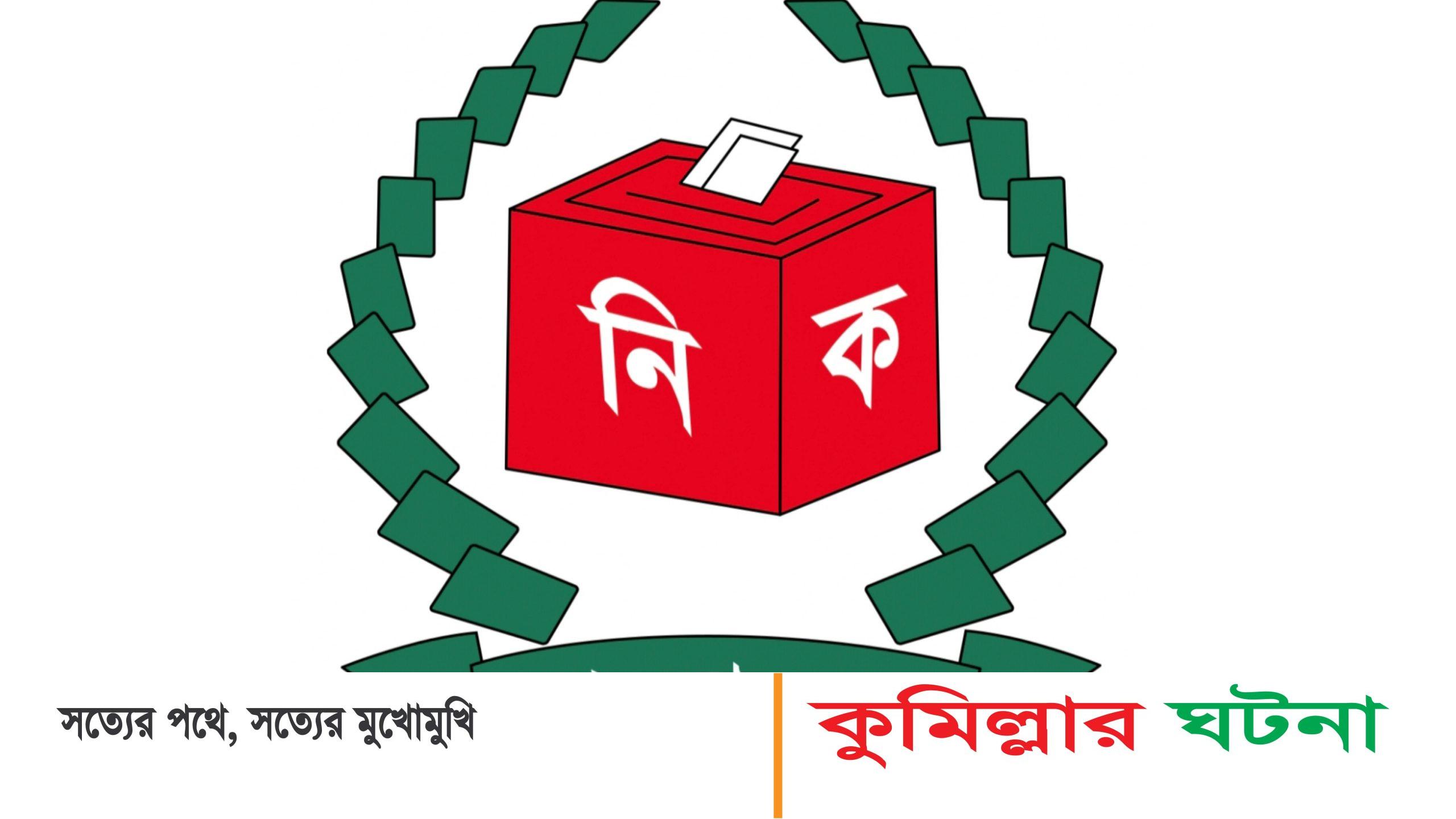 কুমিল্লা- ১ দাউদকান্দি -তিতাস আসনে ব্যারিস্টার নাইম হাসানসহ ছয়জনের মনোনয়ন বাতিল