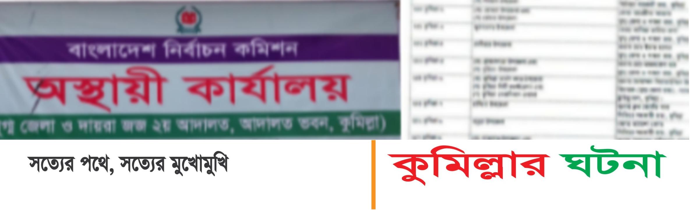 কুমিল্লা ১১টি আসনে নির্বাচন- পূর্ব অনিয়ম প্রতিরোধ ও নিয়ন্ত্রণের লক্ষে অনুসন্ধান কমিটি গঠিত