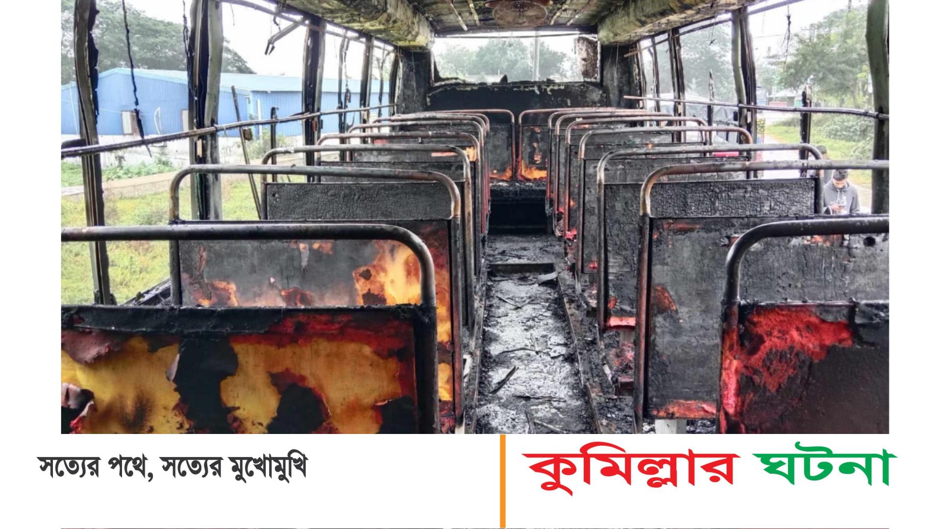 কুমিল্লায় দাঁড়িয়ে থাকা বাসে আগুন দিয়েছে দুর্বৃত্তরা
