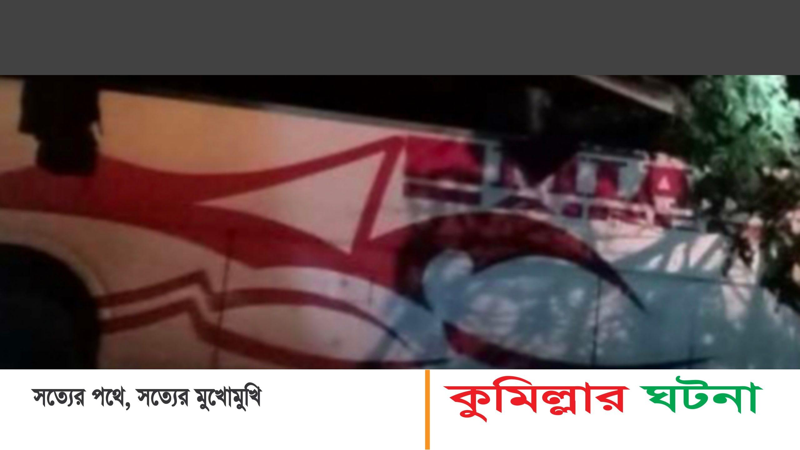 দাউদকান্দিতে নিয়ন্ত্রণ হারিয়ে যাত্রীবাহী বাস খাদে; আহত ৩০