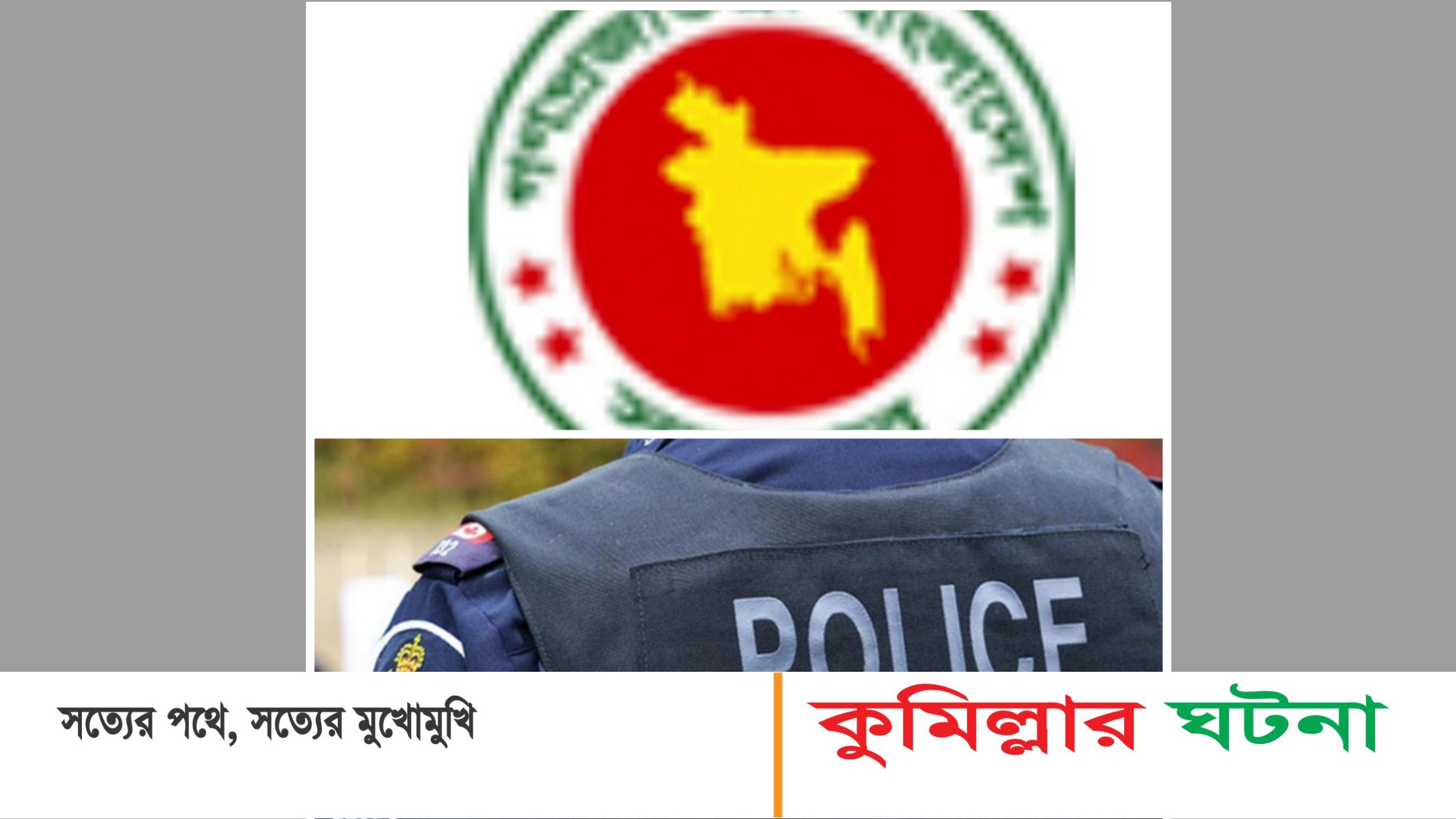 দ্বাদশ জাতীয় সংসদ নির্বাচনকে সামনে রেখে কুমিল্লার ৭ ইউএনও-৭ ওসির রদবদল