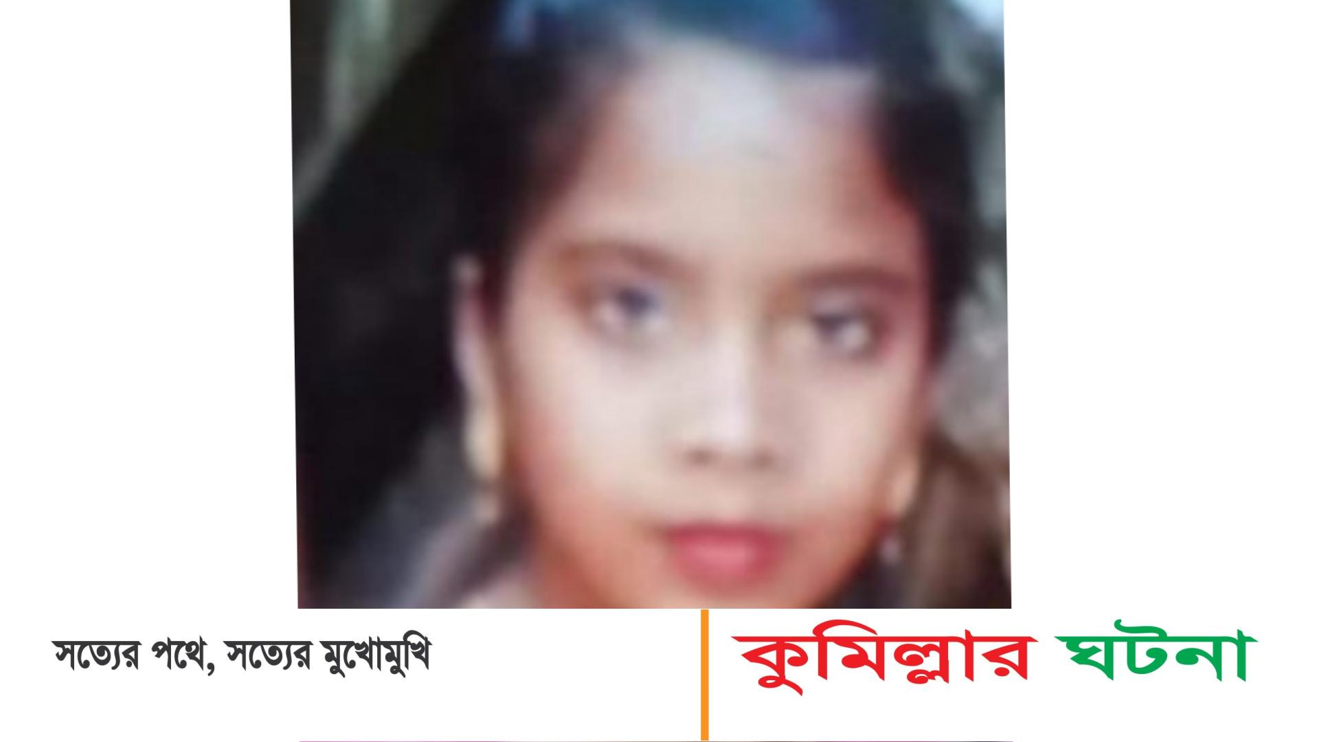 চৌদ্দগ্রামে মোটর সাইকেলের ধাক্কায় স্কুল এক ছাত্রী নিহত