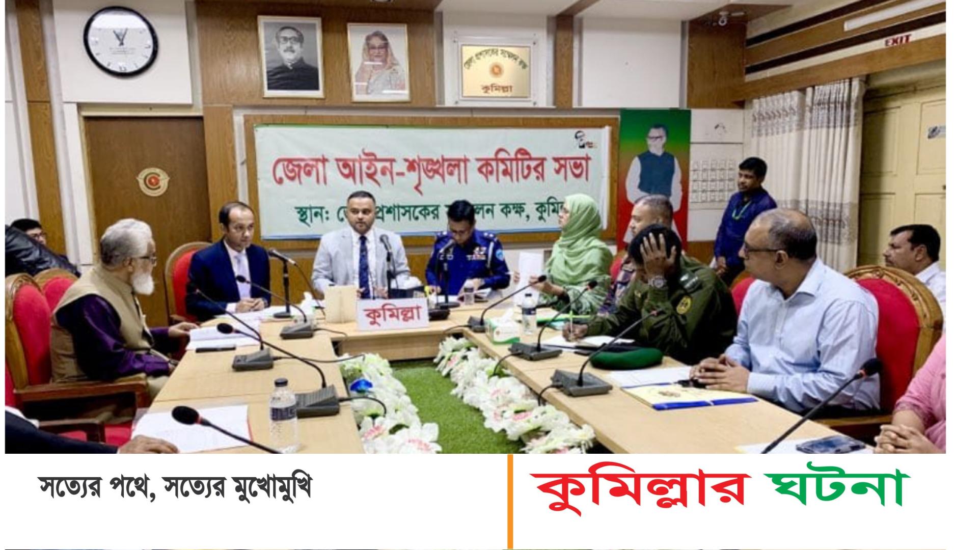 কুমিল্লা জেলায় গত নভেম্বর মাসে ৮ খুন,মামলা ৩৮৮