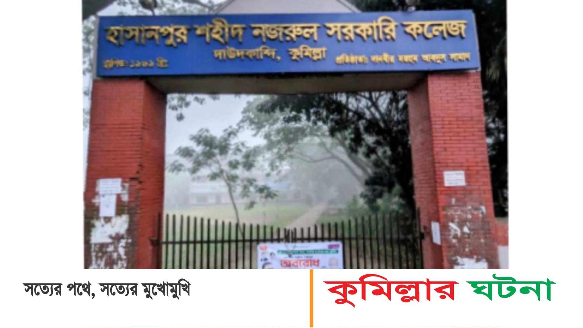 অবরোধের সমর্থনে দাউদকান্দি হাসানপুর সরকারী কলেজের ফটকে ছাত্রদলের তালা