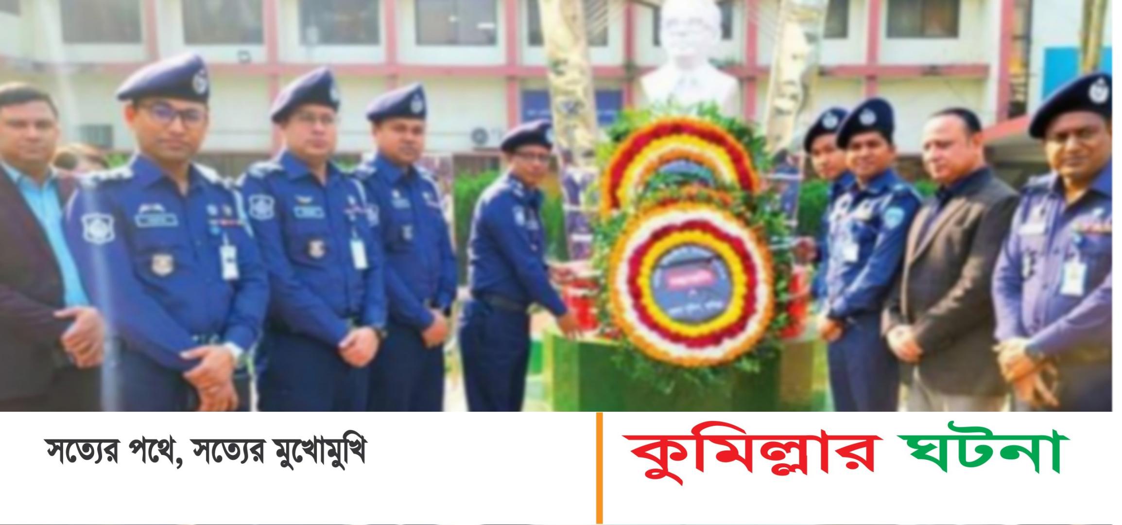 শহীদ বুদ্ধিজীবী দিবস উপলক্ষে কুমিল্লা জেলা পুলিশের শ্রদ্ধাঞ্জলি