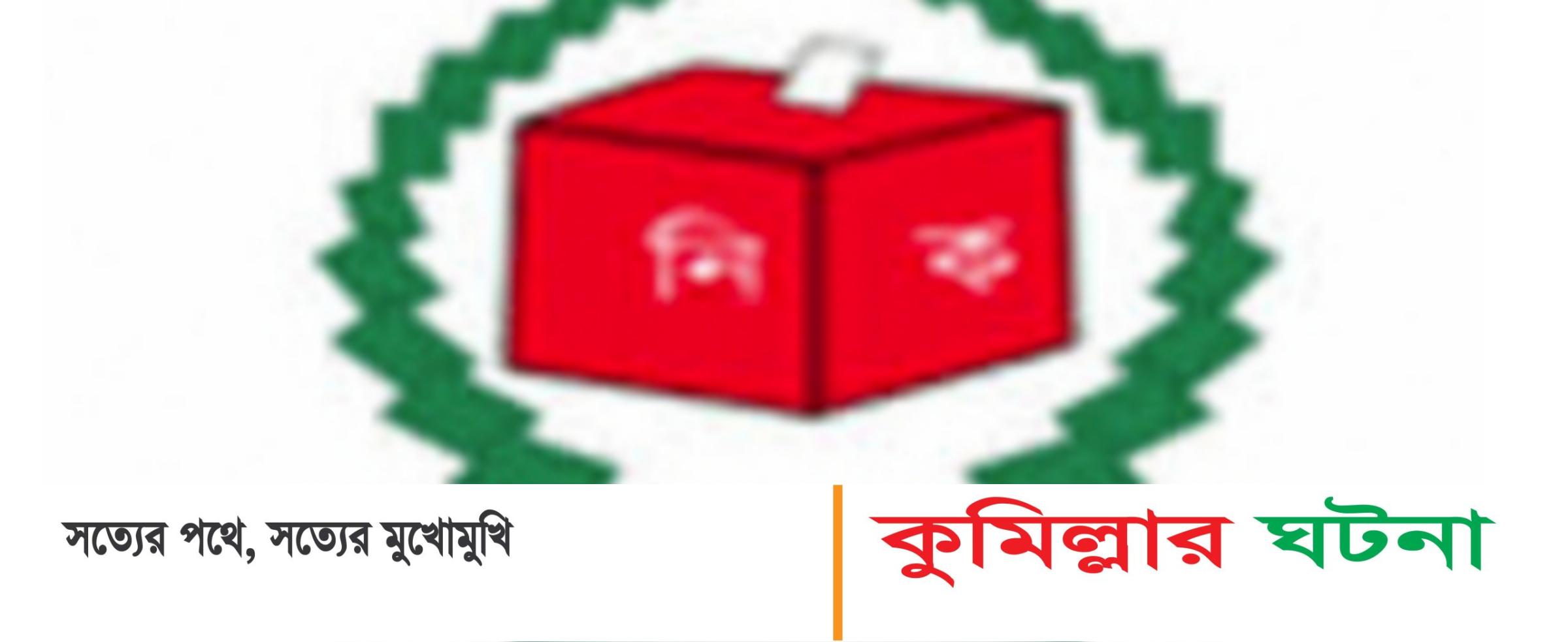 দ্বাদশ জাতীয় সংসদ নির্বাচনে কুমিল্লা ১১টি আসনে ২৪ জন ম্যাজিস্ট্রেট