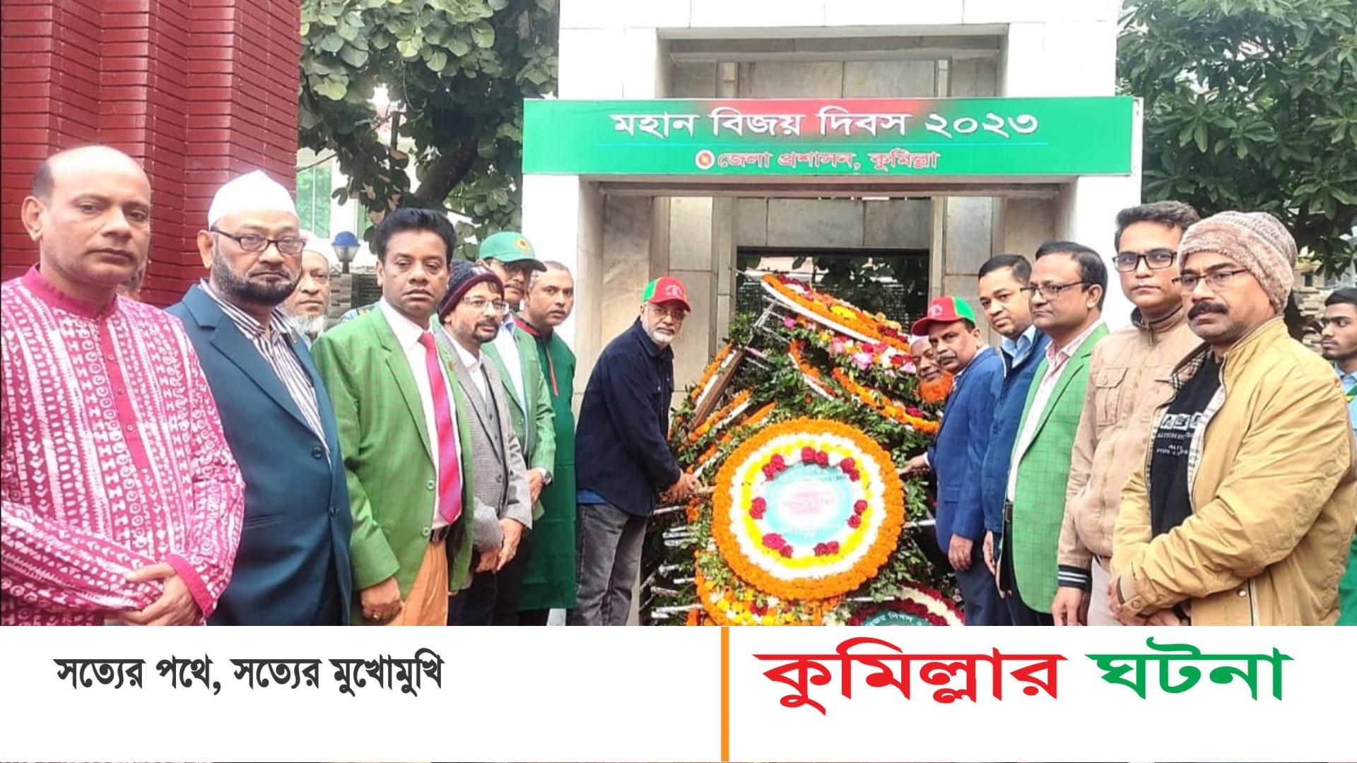 বিভিন্ন কর্মসূচির মধ্য দিয়ে কুমিল্লা শিক্ষা বোর্ডের মহান বিজয় দিবস উদযাপন