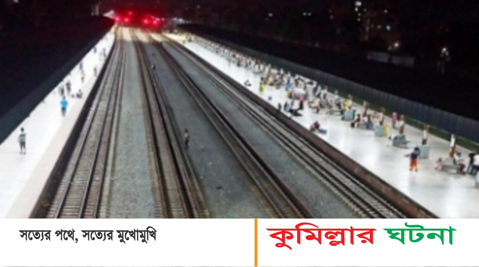 কুমিল্লা নাশকতা ঠেকাতে রেলপথ পাহারায় ১১১জন পুলিশ ও আনসার সদস্য