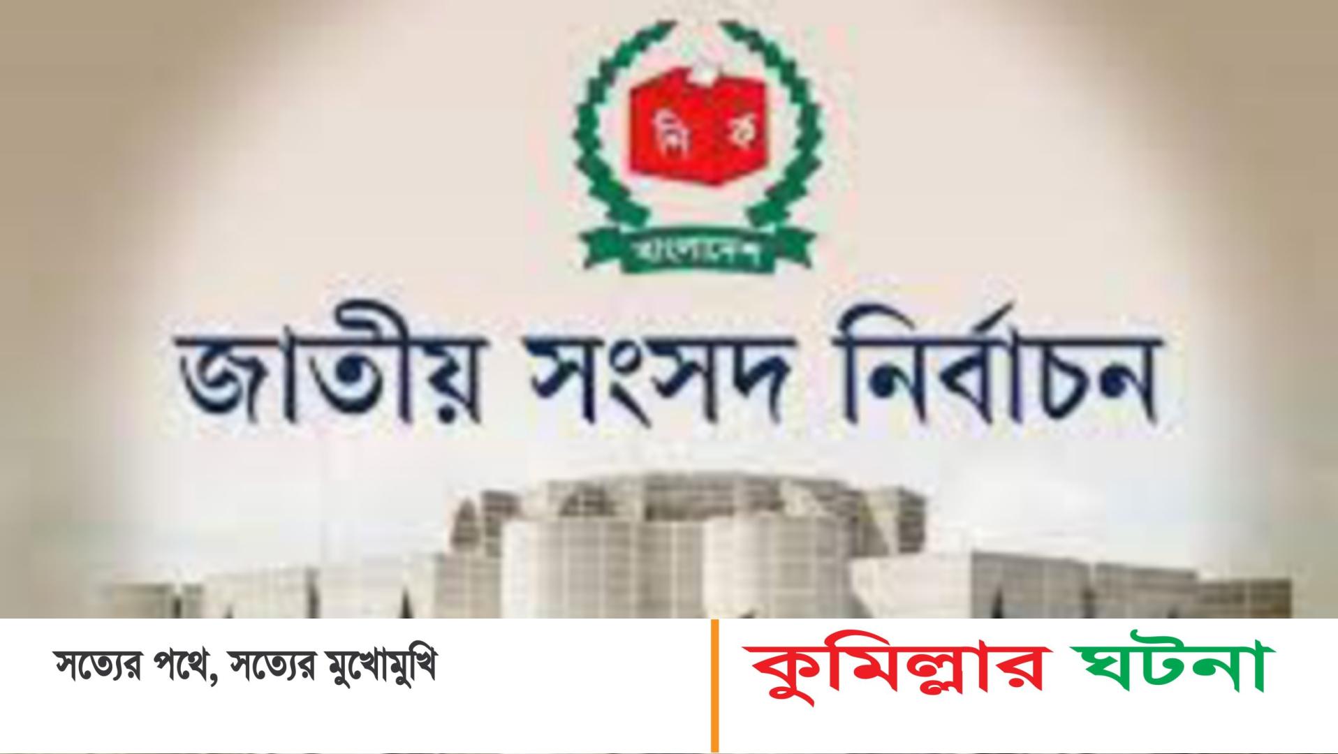 কুমিল্লার ১১টি আসনের ৯ জন প্রার্থীতা প্রত্যাহার করে নিয়েছেন