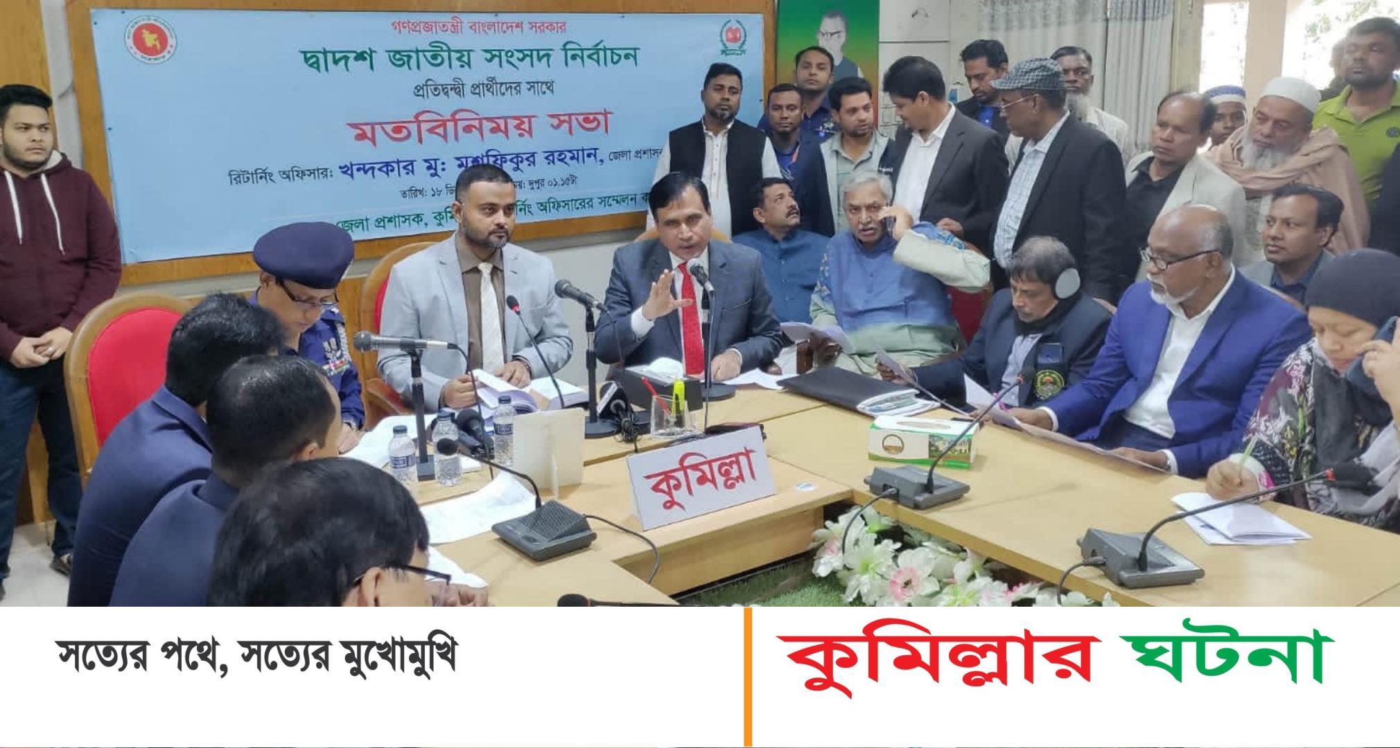 দ্বাদশ জাতীয় সংসদ নির্বাচনে কুমিল্লার ১১ আসনে কোন প্রার্থী কী প্রতীক পেলেন