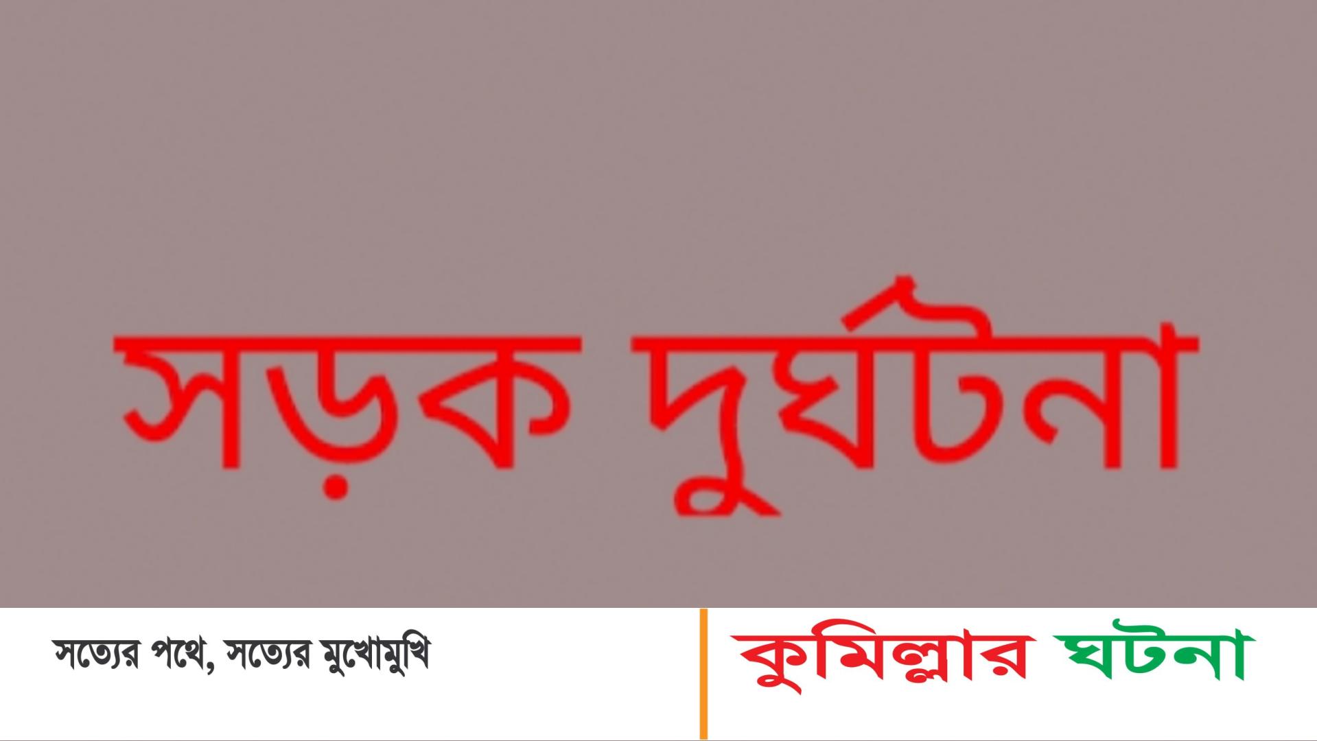 মুরাদনগরে ট্রাক্টর চাপায় একজন নিহত