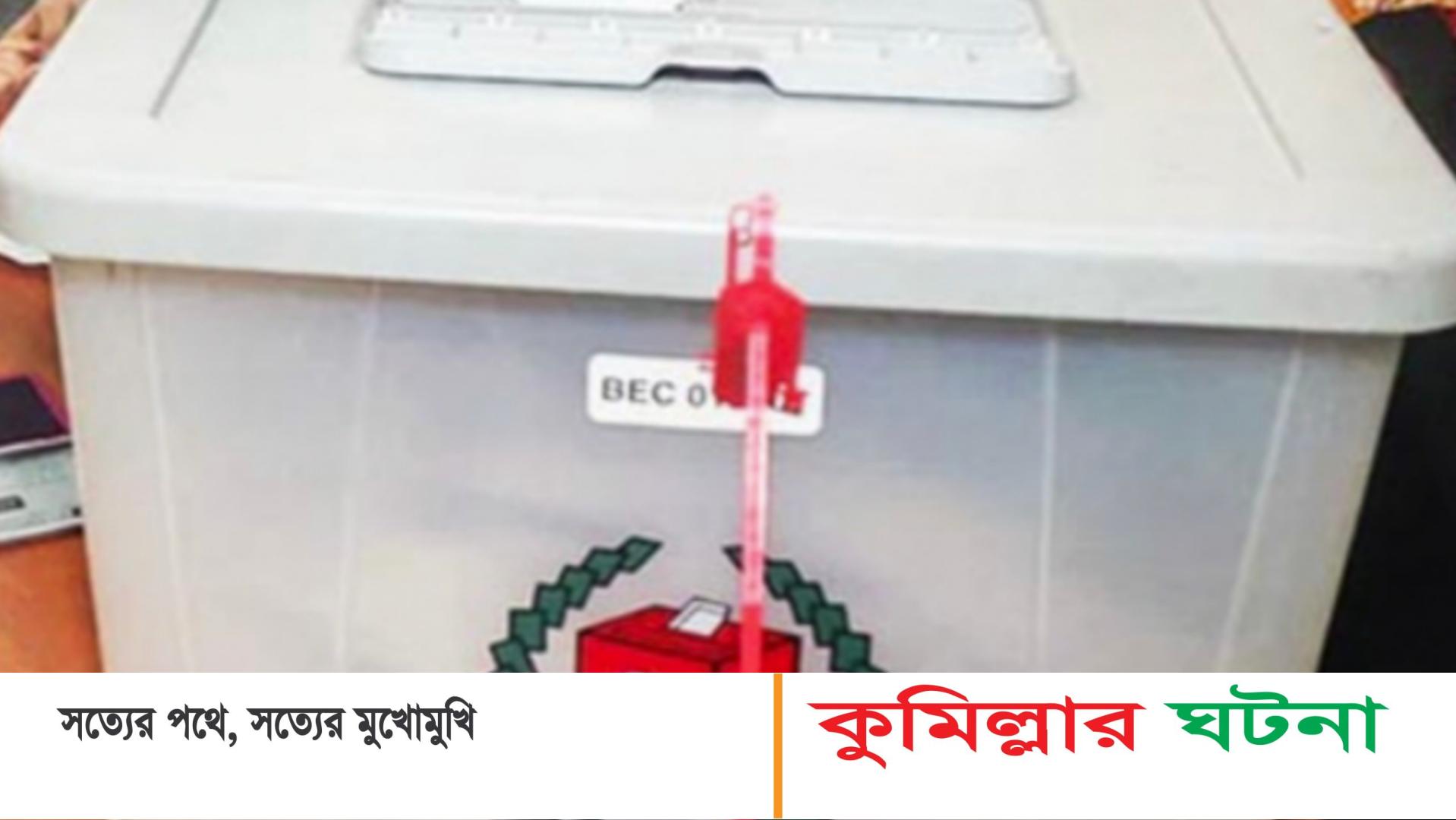 কুমিল্লার ১১ টি আসনে বাড়ছে নির্বাচনি সংঘাত- অভিযোগ,শোকজ ও জরিমানা