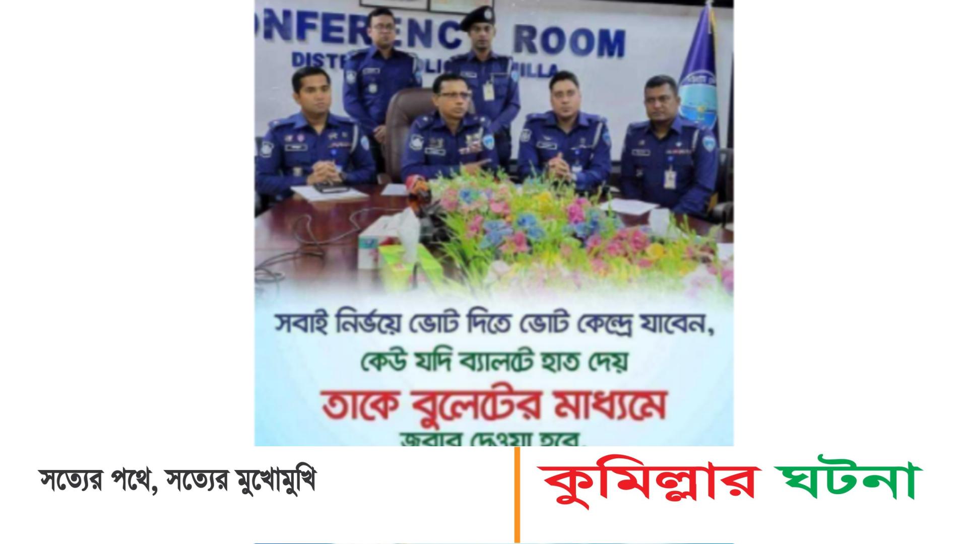 কুমিল্লায় পুলিশ সুপারের নাম ব্যবহার করে অসত্য বক্তব্য ভাইরাল