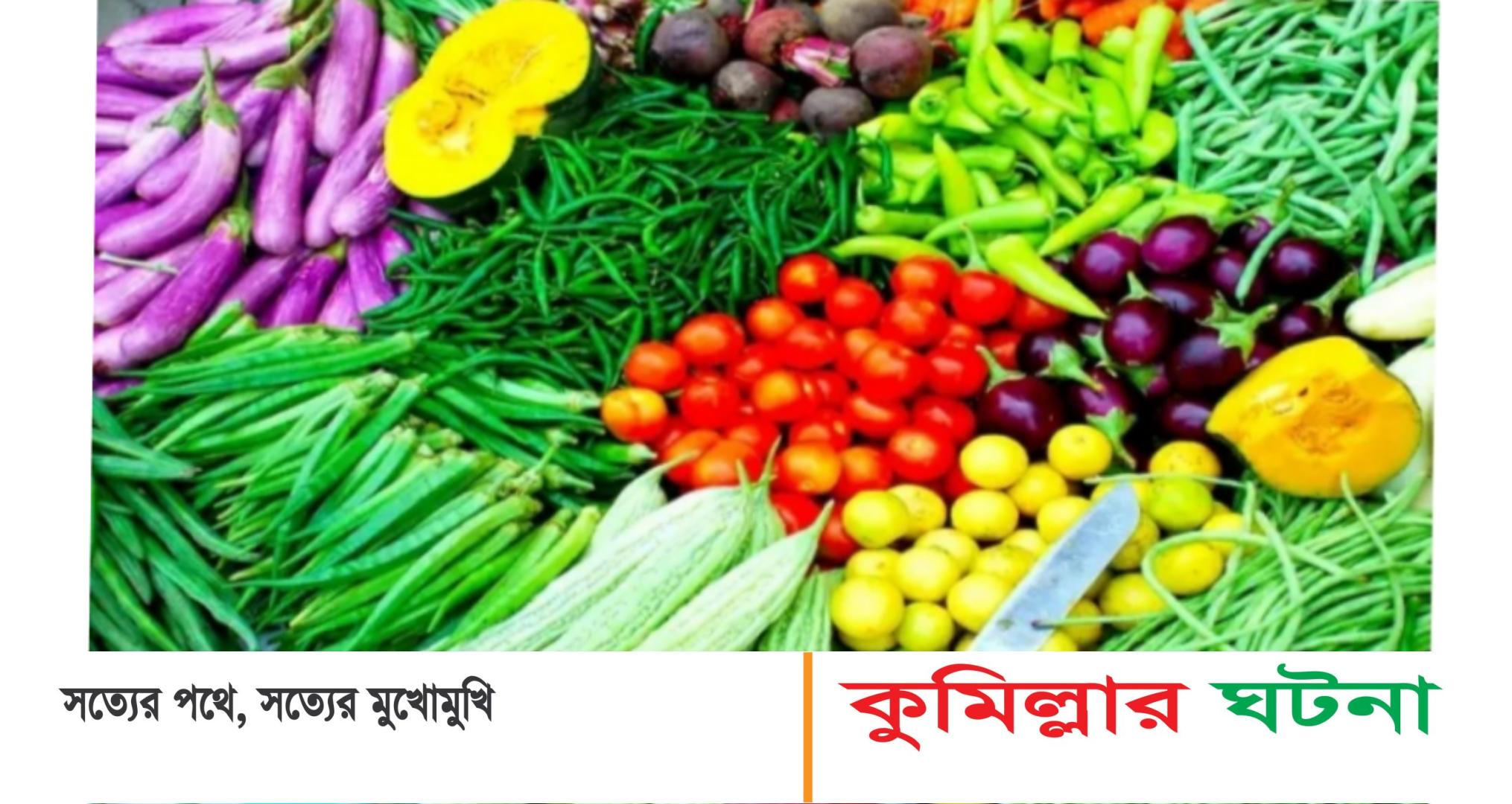 কুমিল্লায় ভরা মৌসুমেও শীতকালীন সবজির ঝাঁজ কমেনি, বিপাকে ক্রেতারা