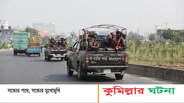 কুমিল্লা জেলায় আগামী ১০ জানুয়ারি পর্যন্ত ৩২ প্লাটুন বিজিবি মোতায়েন থাকবে