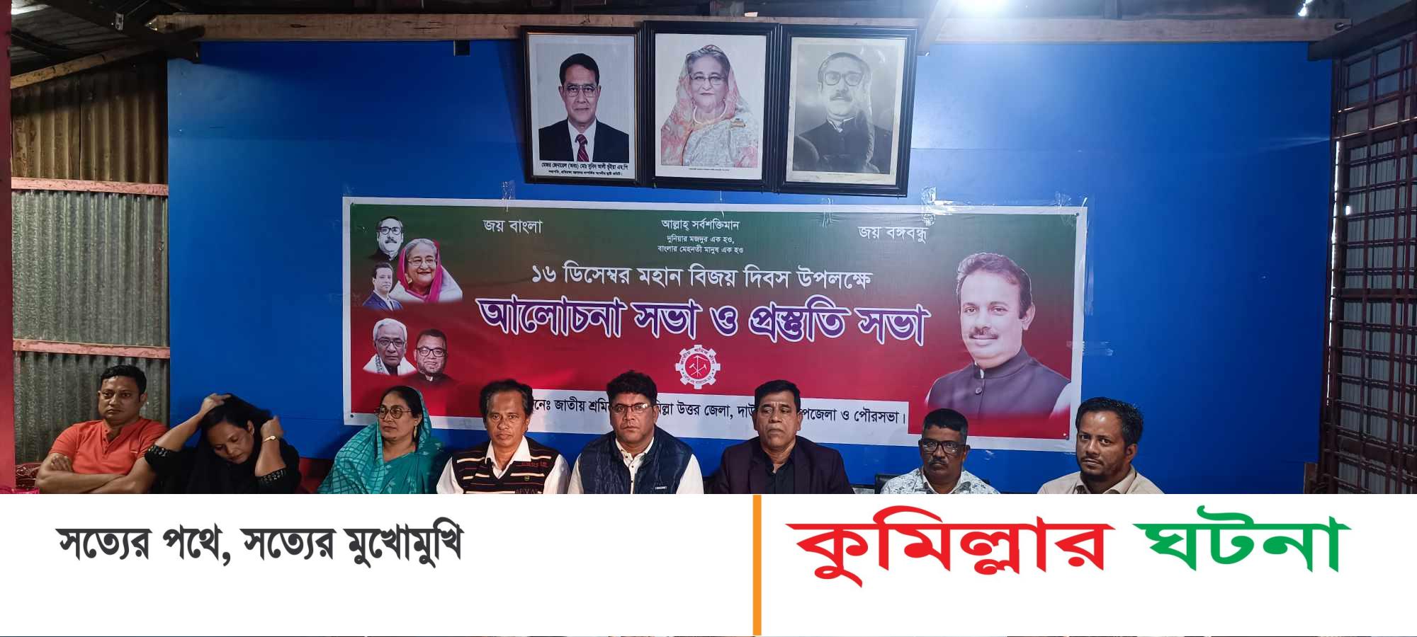 দাউদকান্দিতে বিজয় দিবস উপলক্ষে শ্রমিক লীগের আলোচনা সভা অনুষ্ঠিত