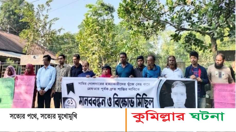 দাউদকান্দিতে সামি হত্যায় জড়িতদের বিচারের দাবীতে এলাকাবাসীর মানববন্ধন