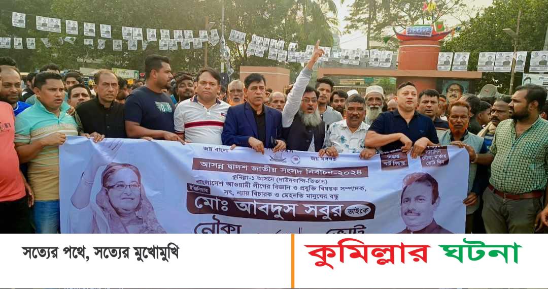 দাউদকান্দি পৌরসভায় কুমিল্লা উত্তর জেলা শ্রমিক লীগের উদ্যোগে নৌকার গণমিছিল