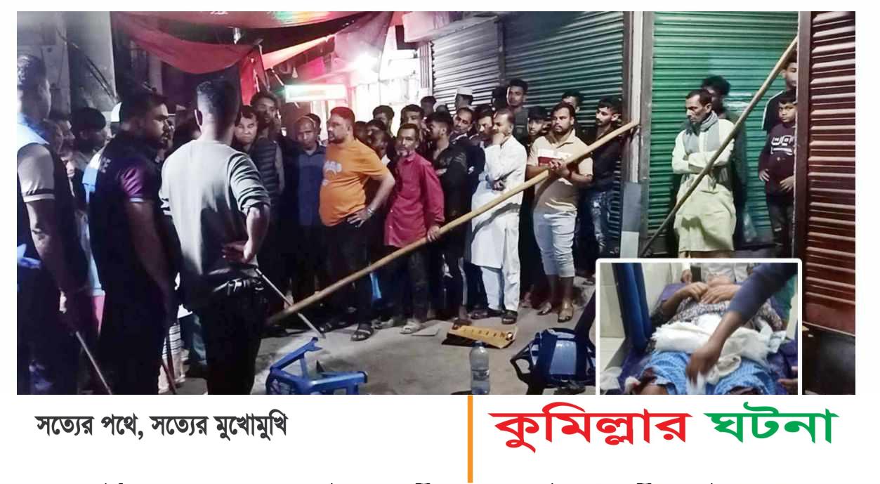 দাউদকান্দিতে এক ব্যক্তিকে কুপিয়েছে দুর্বৃত্তরা