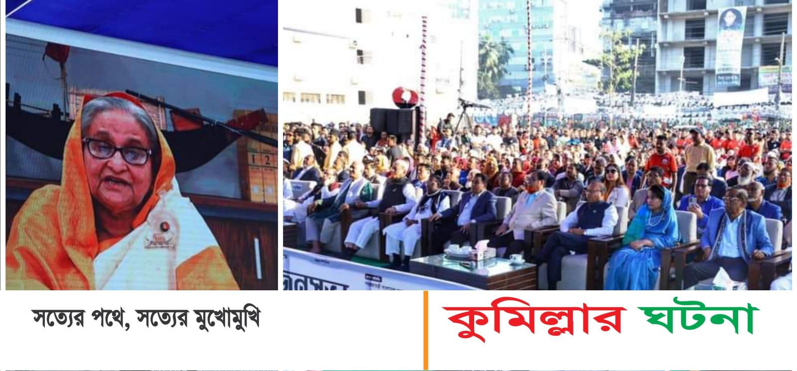 প্রধানমন্ত্রীর ভার্চুয়ালি জনসভা কুমিল্লায়- তরুন প্রজন্মের কুমিল্লা নামে বিভাগ দাবি- এমপি বাহার