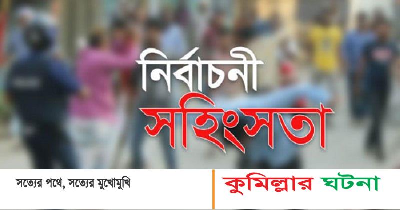 দেবীদ্বারে নির্বাচনী সহিংসতায়‘নৌকা’সমর্থকের মৃত্যুর অভিযোগ